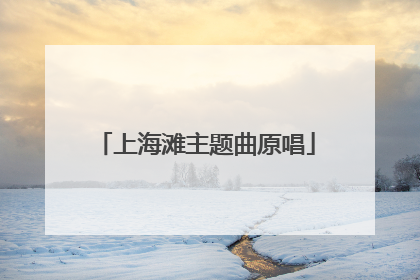 上海滩主题曲原唱