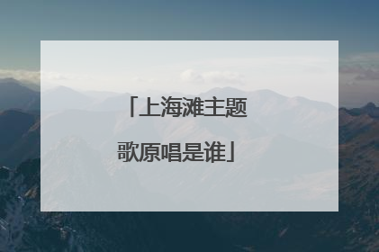 上海滩主题歌原唱是谁