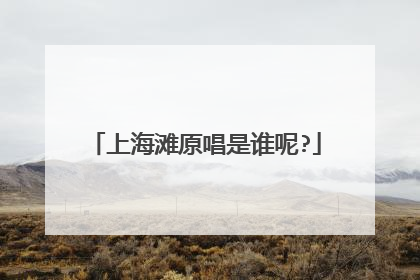 上海滩原唱是谁呢?