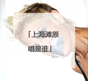 上海滩原唱是谁