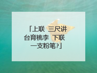 上联 三尺讲台育桃李 下联 一支粉笔?