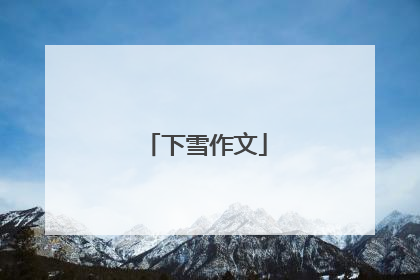 下雪作文