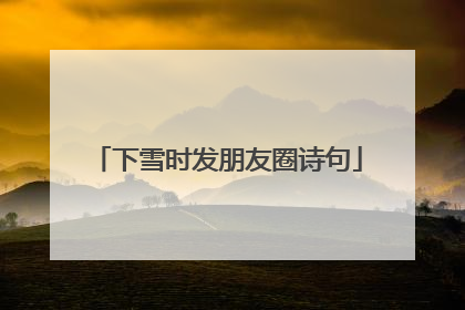 下雪时发朋友圈诗句