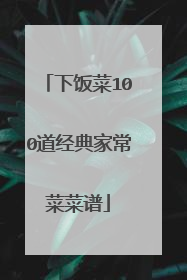 下饭菜100道经典家常菜菜谱