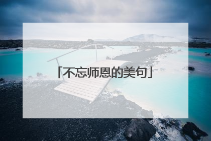 不忘师恩的美句