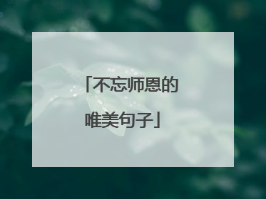 不忘师恩的唯美句子