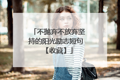 不抛弃不放弃坚持的阳光励志短句 【收藏】