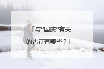 与“国庆”有关的古诗有哪些？