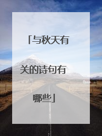 与秋天有关的诗句有哪些