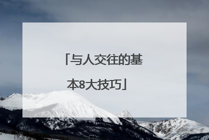 与人交往的基本8大技巧