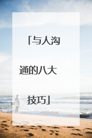 与人沟通的八大技巧