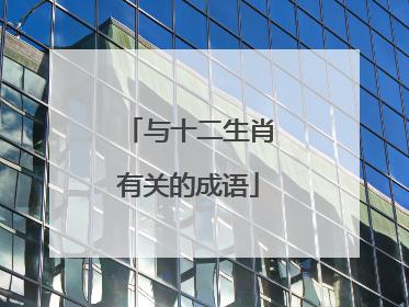 与十二生肖有关的成语