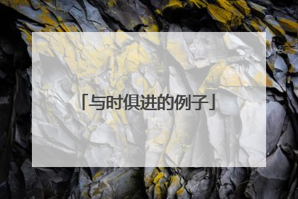 与时俱进的例子