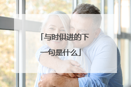 与时俱进的下一句是什么