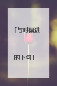 与时俱进的下句