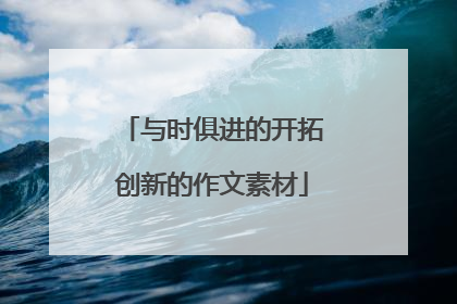 与时俱进的开拓创新的作文素材