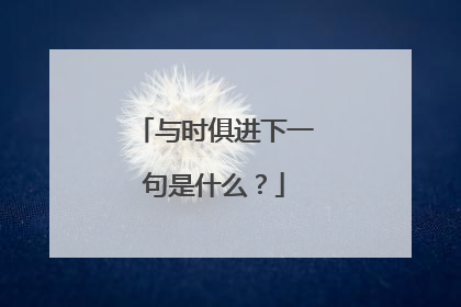 与时俱进下一句是什么？
