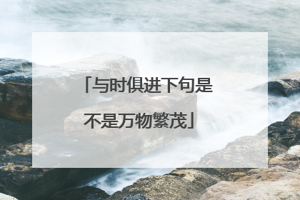 与时俱进下句是不是万物繁茂