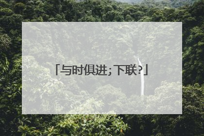与时俱进;下联?