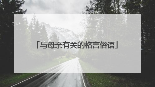 与母亲有关的格言俗语