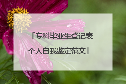 专科毕业生登记表个人自我鉴定范文
