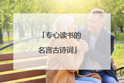 专心读书的名言古诗词
