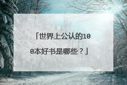 世界上公认的100本好书是哪些？