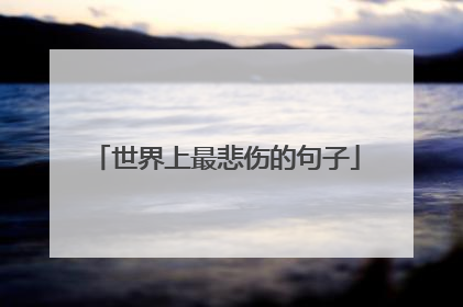 世界上最悲伤的句子