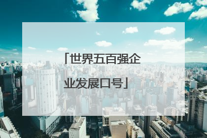 世界五百强企业发展口号
