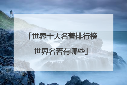 世界十大名著排行榜 世界名著有哪些