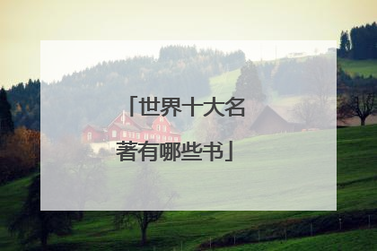世界十大名著有哪些书