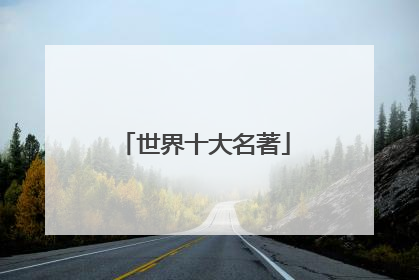 世界十大名著