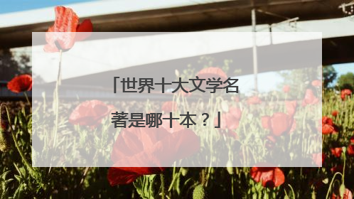 世界十大文学名著是哪十本？