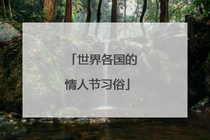 世界各国的情人节习俗