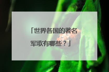 世界各国的著名军歌有哪些？