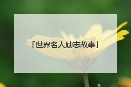 世界名人励志故事