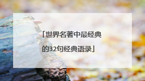 世界名著中最经典的32句经典语录
