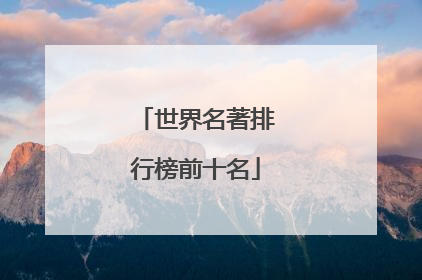 世界名著排行榜前十名