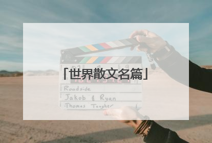 世界散文名篇