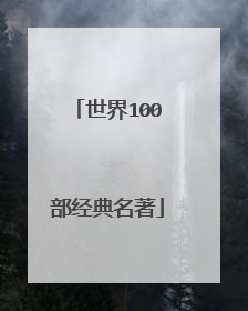 世界100部经典名著