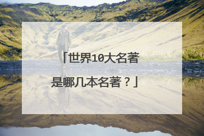 世界10大名著是哪几本名著？