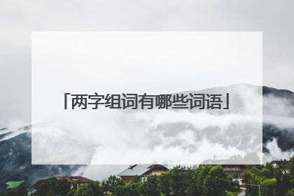 两字组词有哪些词语