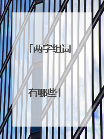 两字组词有哪些