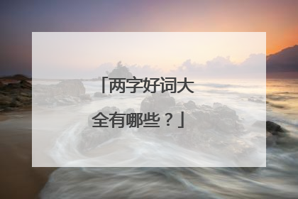 两字好词大全有哪些？