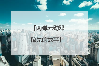 两弹元勋邓稼先的故事