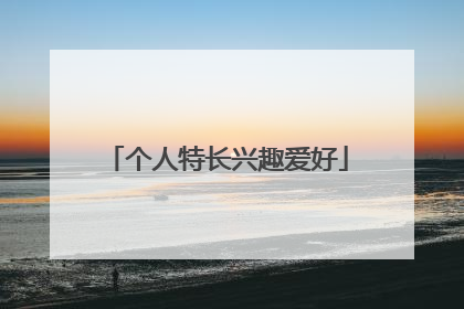 个人特长兴趣爱好