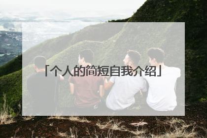 个人的简短自我介绍
