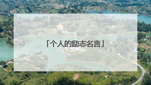 个人的励志名言