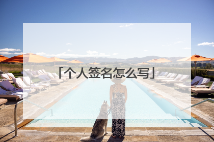 个人签名怎么写