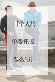 个人简单委托书怎么写